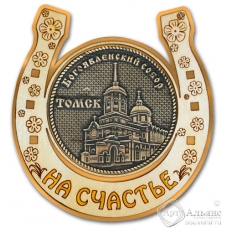 Магнит из бересты Томск-Богоявленский собор подкова золото